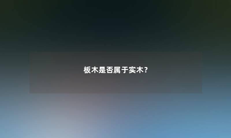 板木是否属于实木？