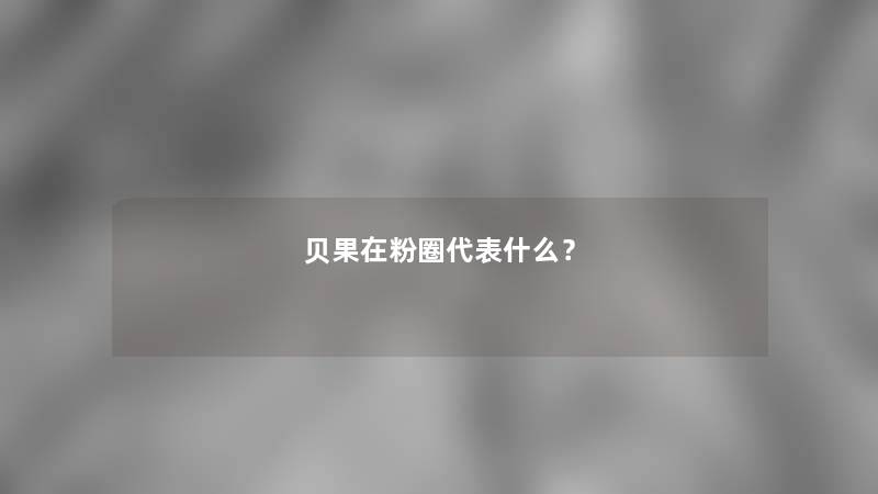 贝果在粉圈代表什么？