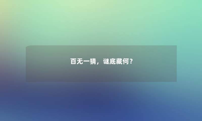 百无一猜，谜底藏何？