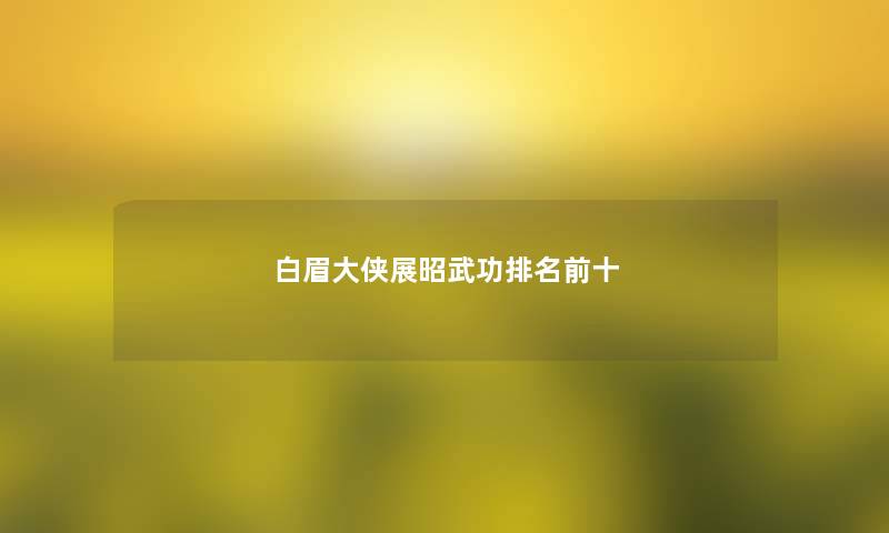 白眉大侠展昭武功推荐前十