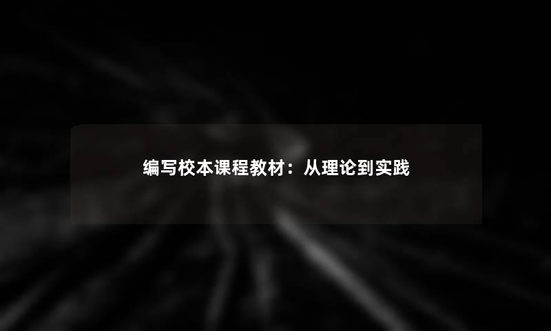 编写校本课程教材：从理论到实践