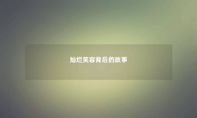 灿烂笑容背后的故事