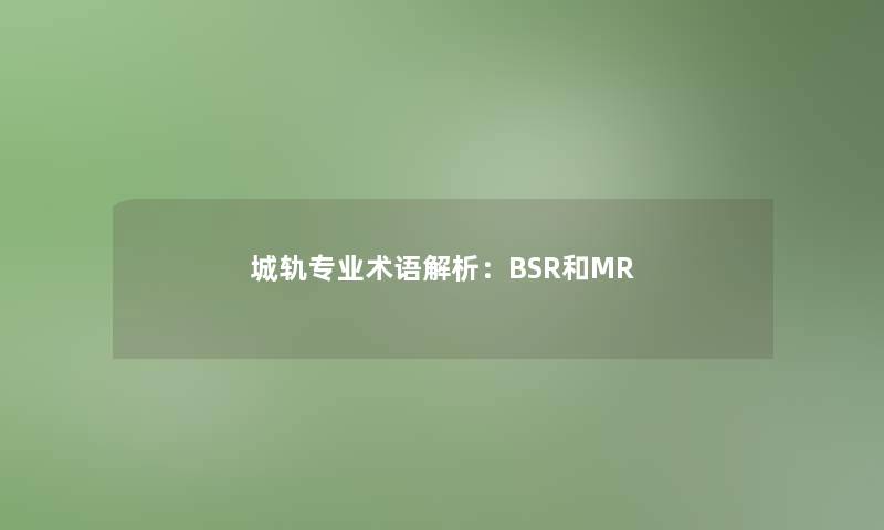 城轨专业术语解析：BSR和MR