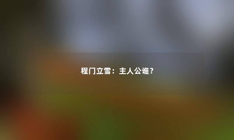 程门立雪：主人公谁？