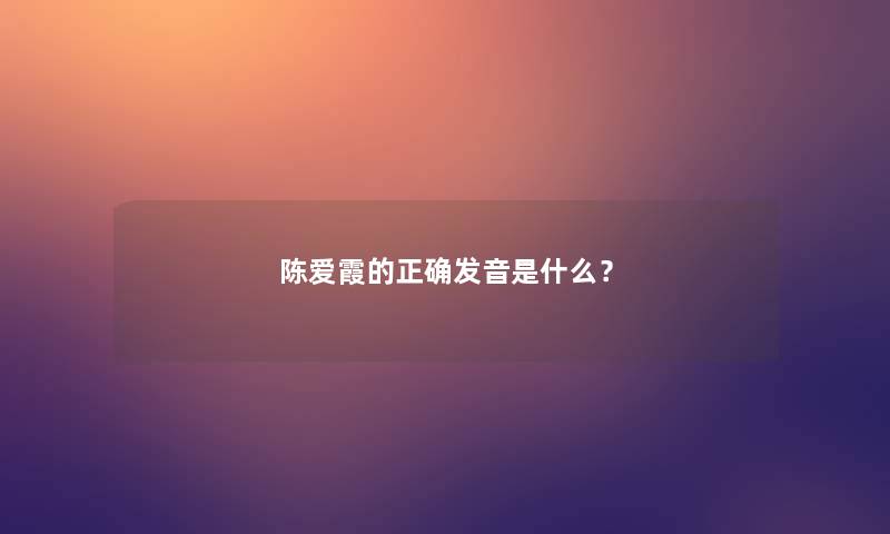 陈爱霞的正确发音是什么？