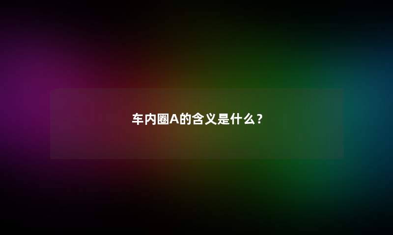 车内圈A的含义是什么？