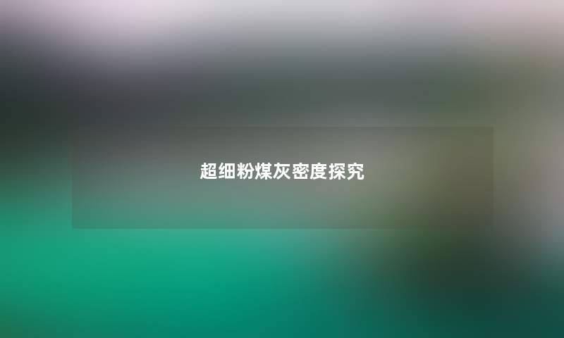 超细粉煤灰密度探究