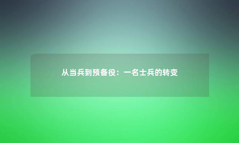 从当兵到预备役：一名士兵的转变