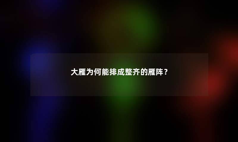 大雁为何能排成整齐的雁阵？