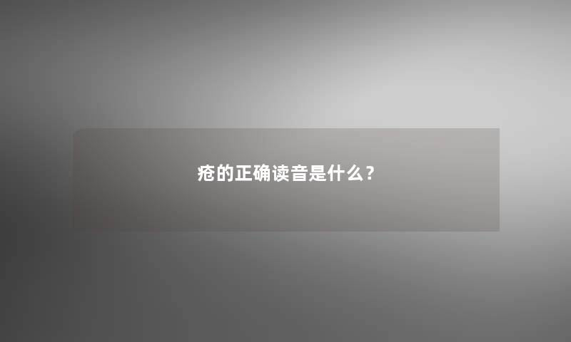 疮的正确读音是什么？