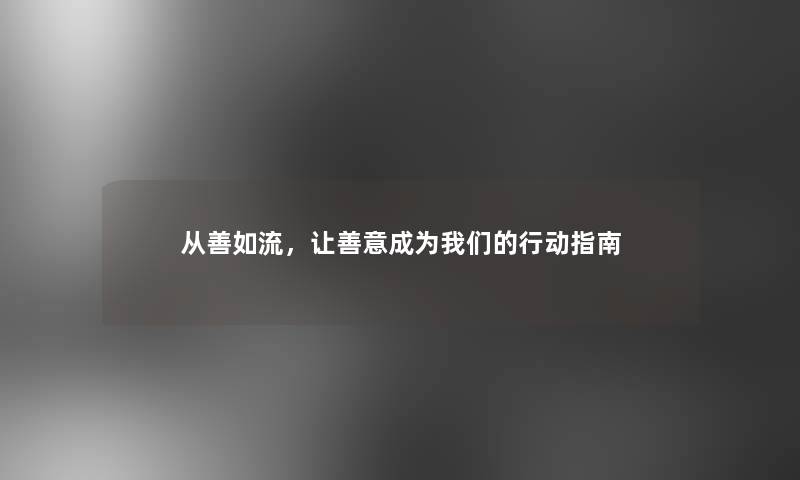 从善如流，让善意成为行动指南