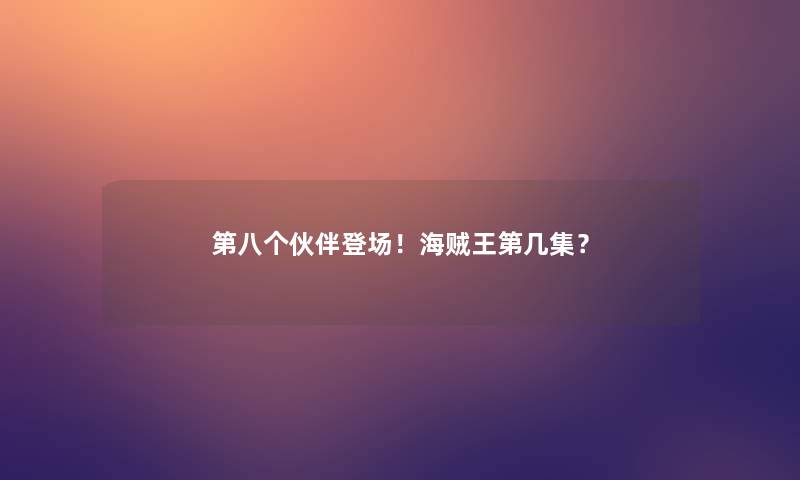 第八个伙伴登场！海贼王第几集？