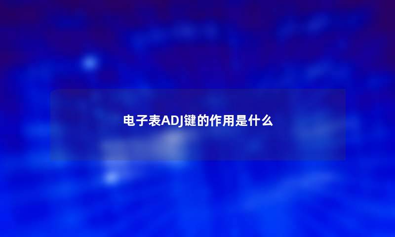 电子表ADJ键的作用是什么