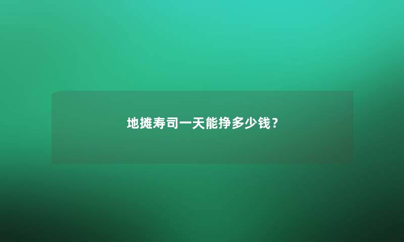 地摊寿司一天能挣多少钱？