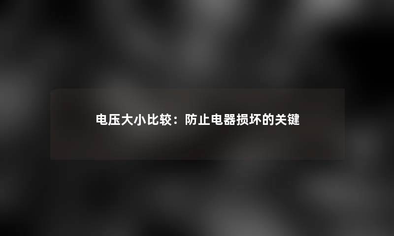 电压大小比较：防止电器损坏的关键