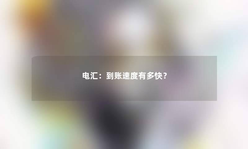 电汇：到账速度有多快？