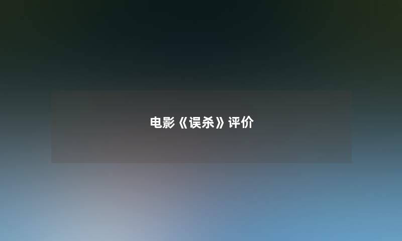 电影《误杀》评价