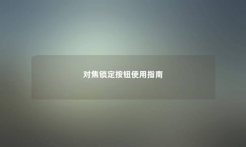 对焦锁定按钮使用指南