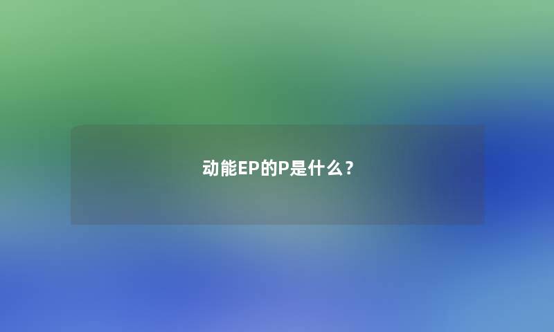 动能EP的P是什么？