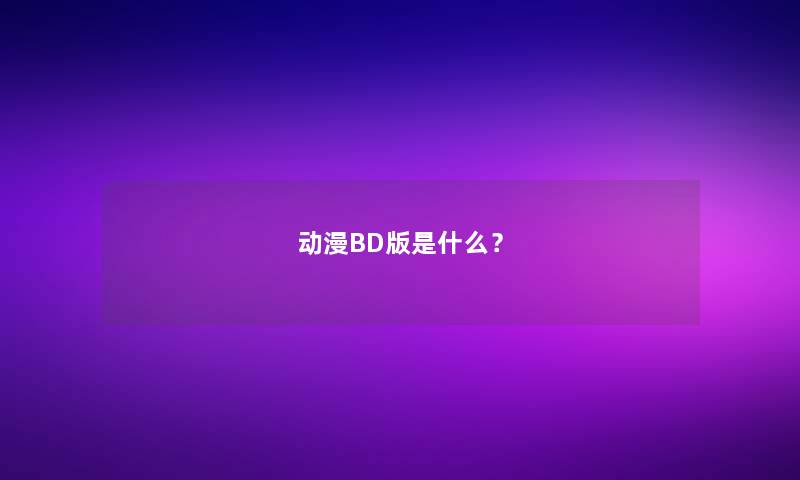 动漫BD版是什么？