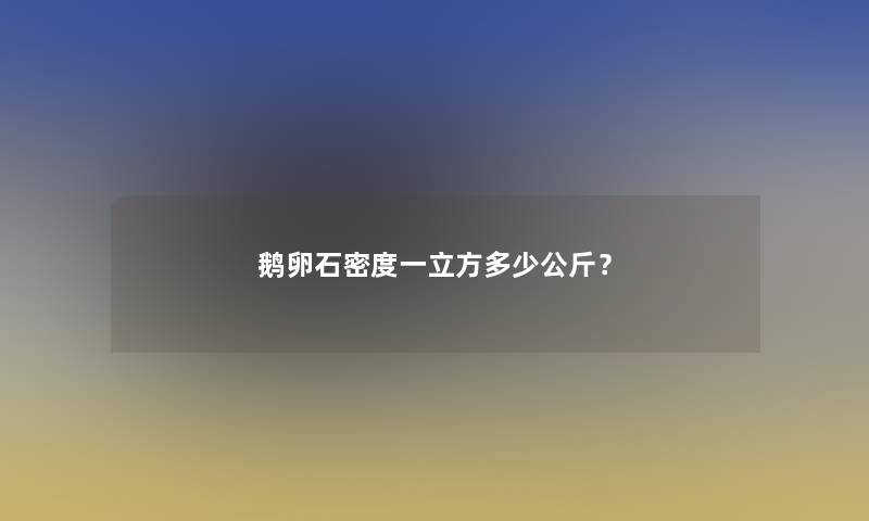 鹅卵石密度一立方多少公斤？