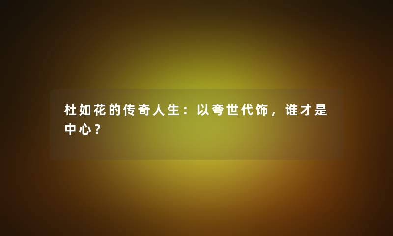 杜如花的传奇人生：以夸世代饰，谁才是中心？