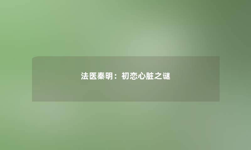 法医秦明：初恋心脏之谜