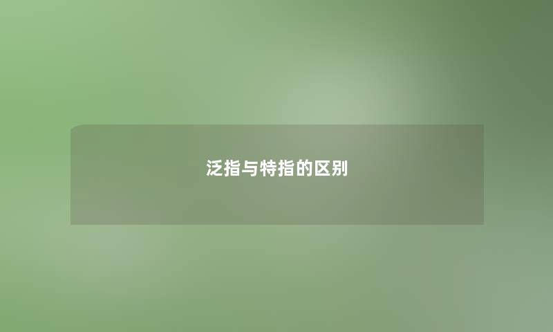 泛指与特指的区别