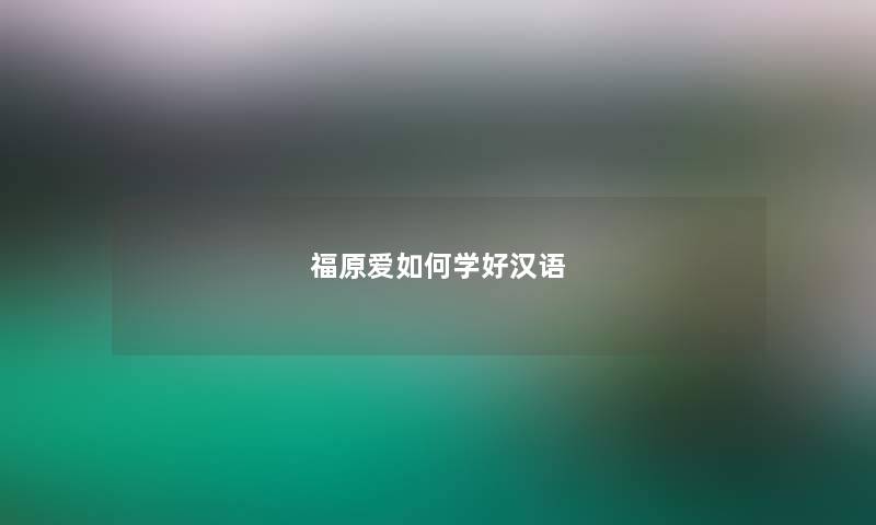 福原爱如何学好汉语