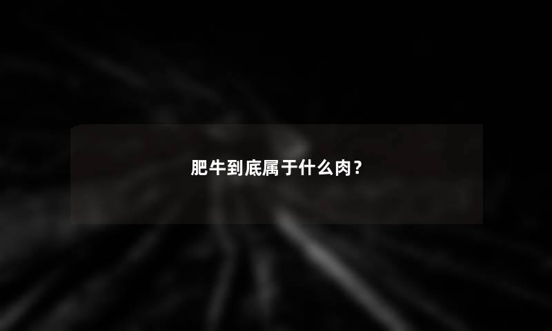 肥牛到底属于什么肉？