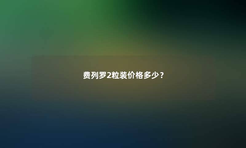 费列罗2粒装价格多少？