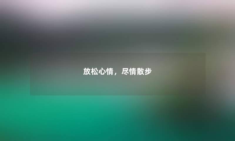 放松心情，尽情散步