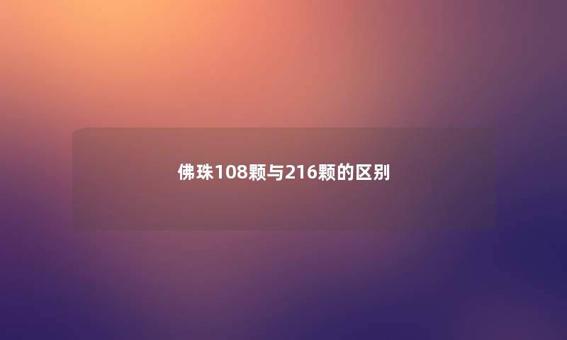 佛珠108颗与216颗的区别