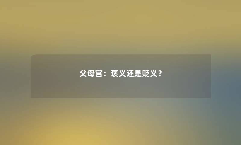 父母官：褒义还是贬义？