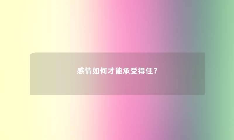 感情如何才能承受得住？