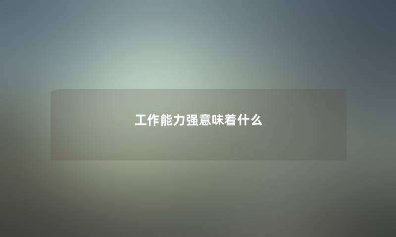 工作能力强意味着什么