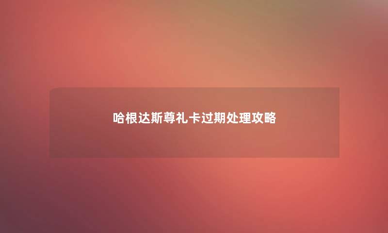 哈根达斯尊礼卡过期处理攻略