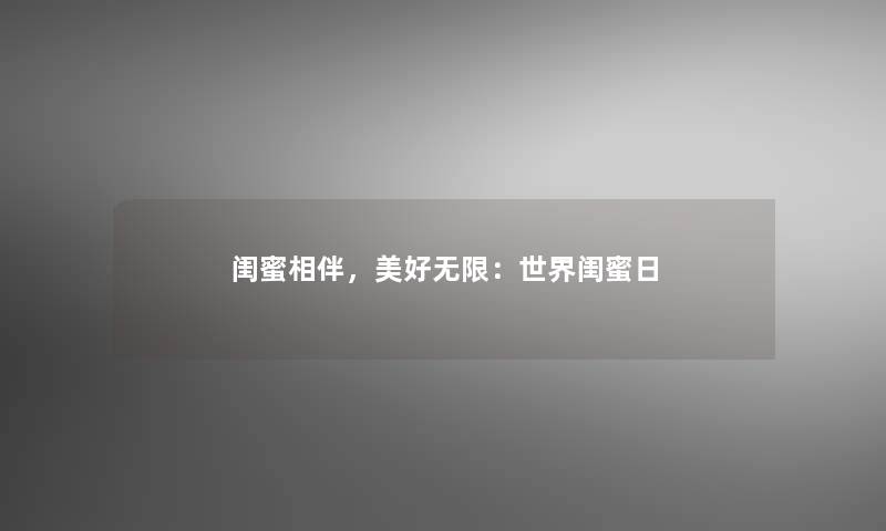 闺蜜相伴，美好无限：世界闺蜜日