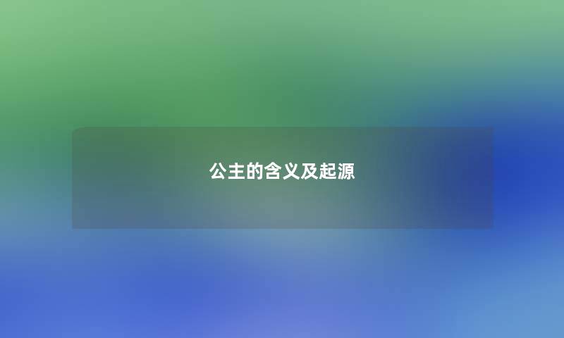 公主的含义及起源