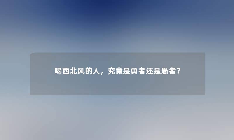 喝西北风的人，究竟是勇者还是愚者？