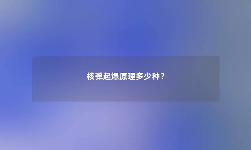 核弹起爆原理多少种？