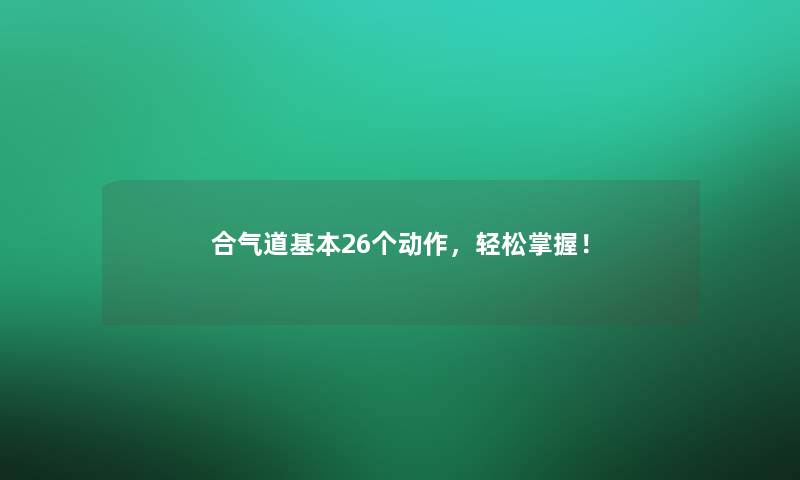 合气道基本26个动作，轻松掌握！