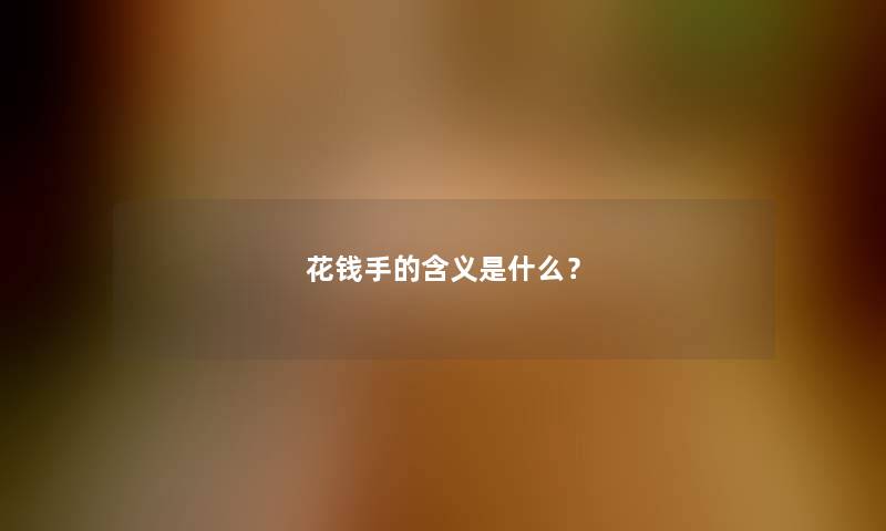 花钱手的含义是什么？