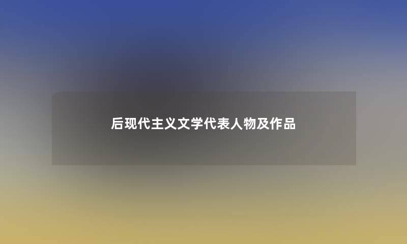 后现代主义文学代表人物及作品