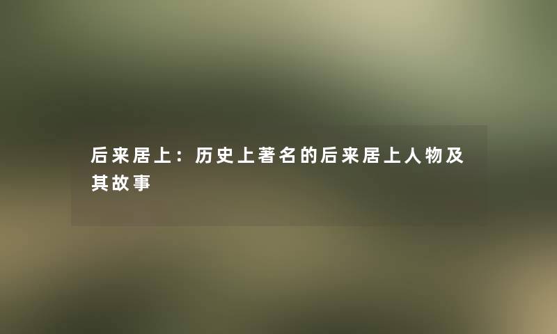 后来居上：历史上著名的后来居上人物及其故事