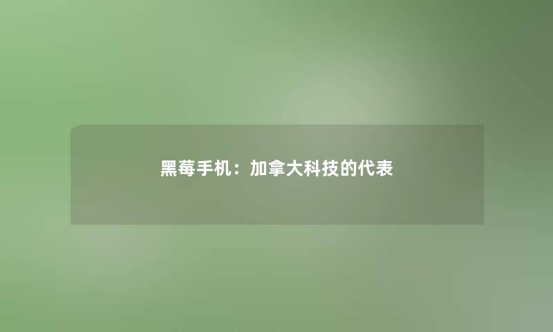 黑莓手机：加拿大科技的代表