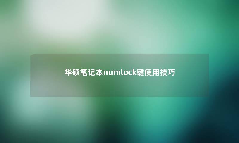 华硕笔记本numlock键使用技巧