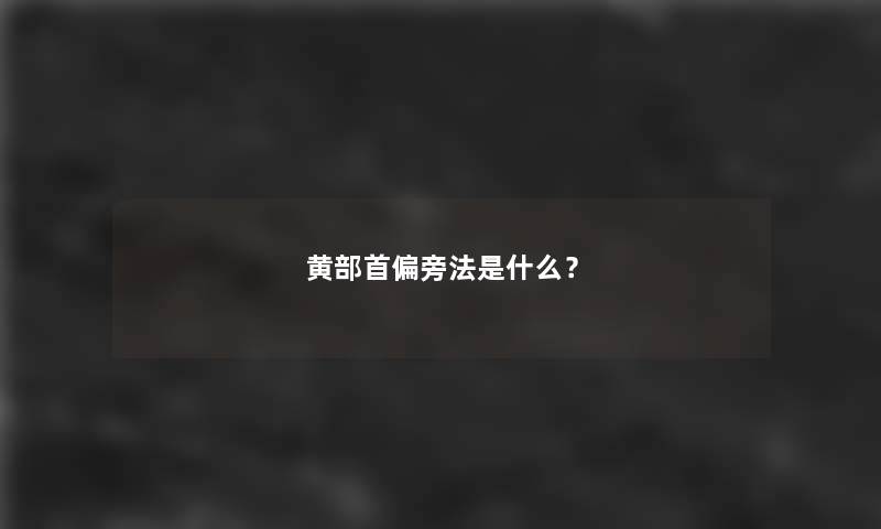 黄部首偏旁法是什么？