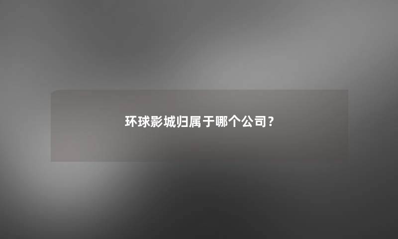 环球影城归属于哪个公司？