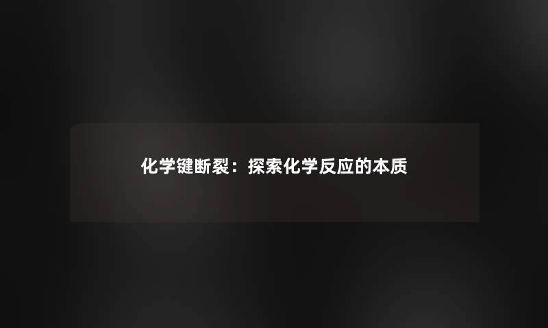 化学键断裂：探索化学反应的本质